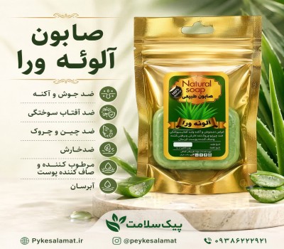 صابون آلوئه‌ورا - ضد جوش، ضد چروک، مرطوب‌کننده و آبرسان