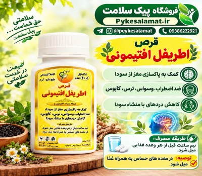 قرص اطریفل افتیمونی پیک سلامت | پاکسازی مغز از سودا و ضد اضطراب