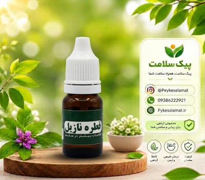 قطره گیاهی نازیل - پاکسازی سینوزیت، تخلیه عفونت و درمان پولیپ بینی