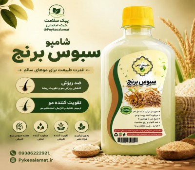 شامپو سبوس برنج - تقویت‌کننده مو، ضد ریزش
