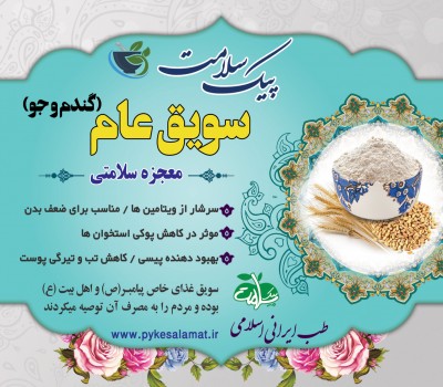 سویق عام - تقویت استخوان، درمان کم‌خونی و افزایش قوا