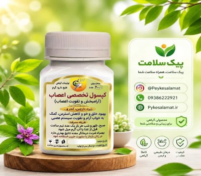 کپسول گیاهی اعصاب - تقویت اعصاب، آرامبخش و ضد استرس