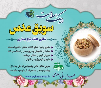 سویق عدس - شفای هفتاد بیماری، تقویت معده و خاموش‌کننده صفرا