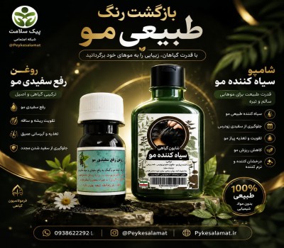 پکیج تخصصی رفع سفیدی مو - روغن و شامپوی سیاه‌کننده طبیعی