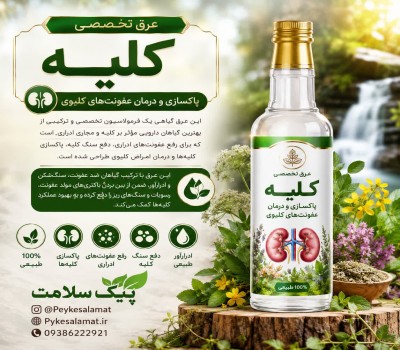 عرق تخصصی ترکیبی کلیه - رفع عفونت ادراری، سنگ‌شکن و تقویت کلیه
