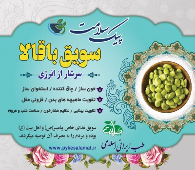 سویق باقالا  - خون‌ساز قوی، استخوان‌ساز و تقویت‌کننده عقل