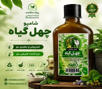 شامپو چهل گیاه  - ضد ریزش و سفیدی، نرم‌کننده طبیعی مو