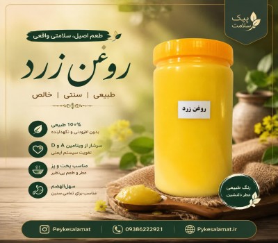 روغن حیوانی (روغن زرد) - انرژی‌زا، استخوان‌ساز و سالم برای قلب