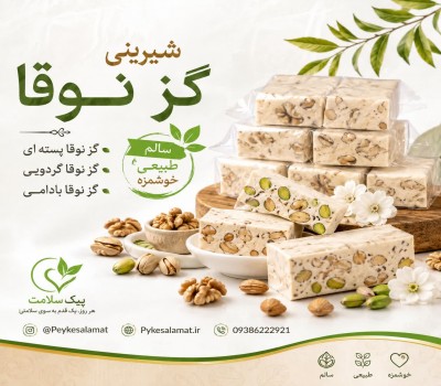شیرینی گز نوقا پیک سلامت - طبیعی، سالم و خوشمزه