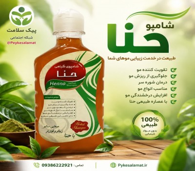شامپو حنا - تقویت‌کننده طبیعی، ضد ریزش و افزایش حجم مو