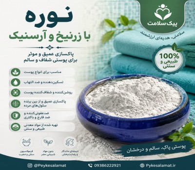 نوره با زرنیخ و ارسنیک - نظافت بدن و درمان سودا
