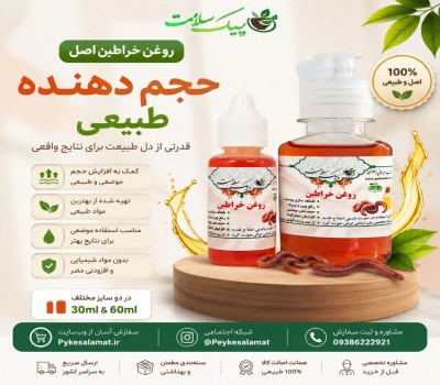 روغن خراطین اصل- حجم‌دهنده طبیعی صورت و بدن
