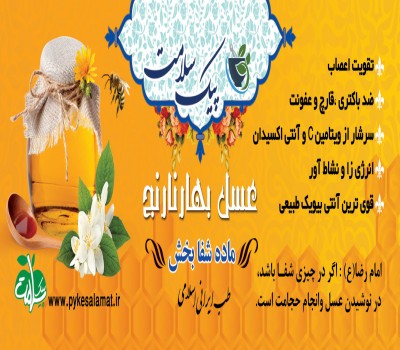 عسل بهارنارنج - مقوی قلب و اعصاب، آرامبخش و ضد سرطان
