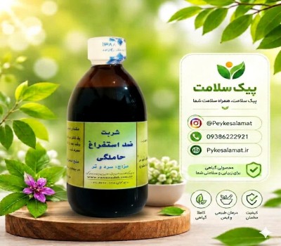 شربت گیاهی ضد تهوع بارداری  - درمان ویار، تهوع و استفراغ حاملگی