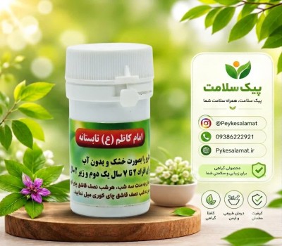 داروی گیاهی امام کاظم (ع) تابستانه  - پیشگیری و درمان سرماخوردگی و آنفولانزا