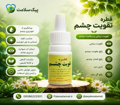 قطره گیاهی تقویت چشم و بینایی  - درمان عفونت، تاری دید و آب مروارید