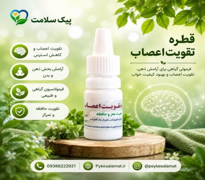 قطره گیاهی اعصاب  - تقویت مغز، اعصاب و حافظه