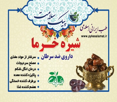 شیره خرما  - مولتی‌ویتامین طبیعی، ضد سرطان و تقویت‌کننده بدن
