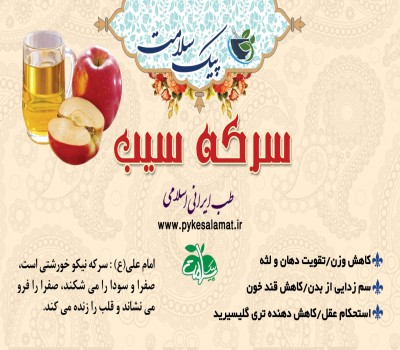سرکه خمری سیب  -  کاهش وزن و تصفیه خون