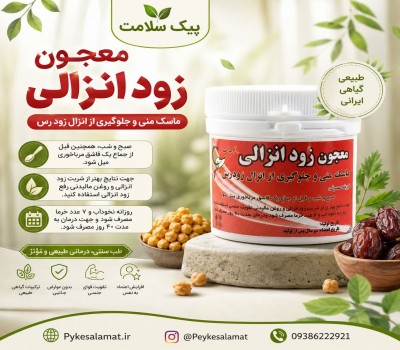 معجون زودانزالی پیک سلامت -درمان طبیعی انزال زودرس و تقویت قوای جنسی