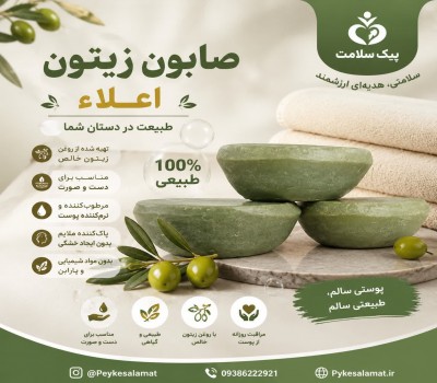 صابون زیتون اعلاء - نرم‌کننده طبیعی پوست و مو، ضد حساسیت و پیری