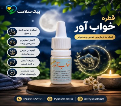 قطره گیاهی خواب‌آور  - درمان بی‌خوابی و بدخوابی شبانه