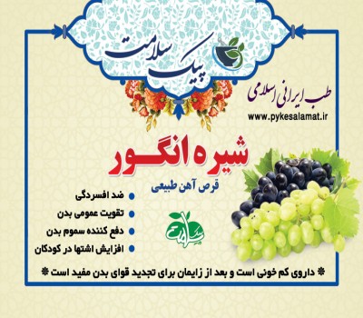 شیره انگور  - قرص آهن طبیعی، خون‌ساز و تقویت‌کننده بدن