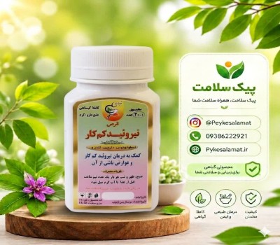 قرص تیروئید کم‌کار - کمک به درمان کم‌کاری تیروئید و رفع علائم