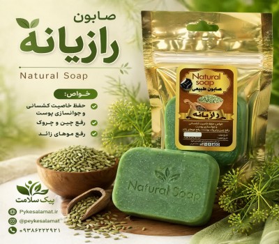 صابون رازیانه - جوان‌ساز، رفع چین و چروک و کاهش موهای زائد