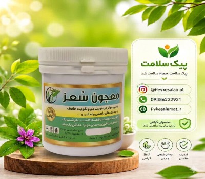 معجون گیاهی سعز - تقویت حافظه، تقویت مو و درمان بیماری‌های بلغمی و ام اس