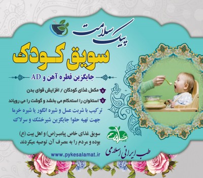 سویق کودک - غذای کامل کودک و جایگزین قطره آهن