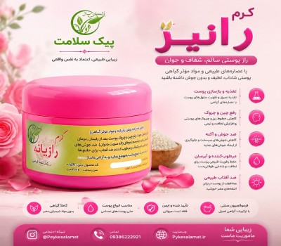 کرم رانیز - ضد لک، ضد آفتاب، روشن‌کننده و خنک‌کننده پوست