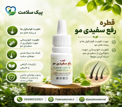 قطره گیاهی رفع سفیدی مو - جلوگیری از سفیدی و بازگشت رنگ طبیعی مو
