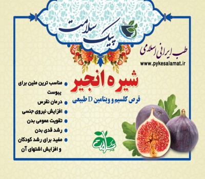 شیره انجیر - قرص کلسیم و ویتامین D طبیعی، ملین و تقویت‌کننده بدن