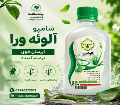 شامپو آلوئه‌ورا - آبرسان قوی، ترمیم‌کننده و ضد التهاب مو