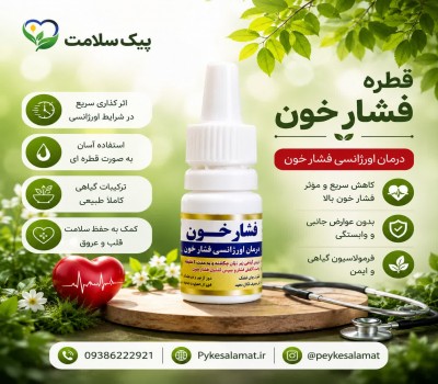 قطره گیاهی فشار خون - پایین‌آورنده اورژانسی و سریع فشار خون