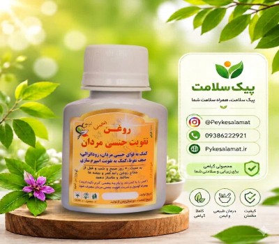 روغن گیاهی تقویت جنسی مردان - درمان زودانزالی، ضعف نعوظ و تقویت قوا