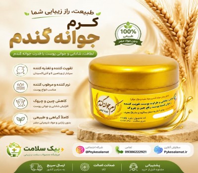 کرم جوانه گندم  - جوان‌ساز، رفع چین و چروک و شاداب‌کننده پوست