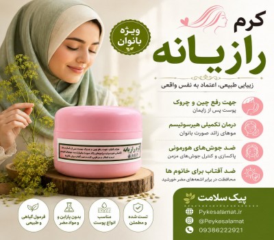 کرم رازیانه پیک سلامت - زیبایی طبیعی، اعتماد به نفس واقعی