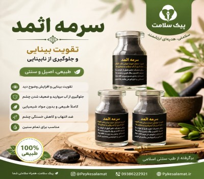سرمه اثمد- تقویت بینایی، جلوگیری از آب سیاه و رویش مژه