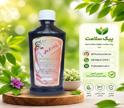 شربت گیاهی گرمکن - رفع سردی بدن، دفع بلغم و سودا