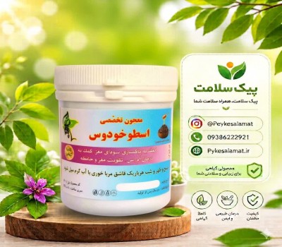 معجون گیاهی اسطوخودوس - پاکسازی سودای مغز، تقویت حافظه و اعصاب