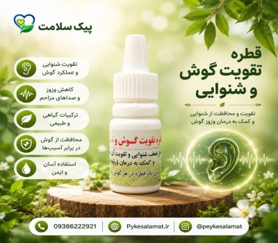 قطره گیاهی تقویت گوش و شنوایی  - رفع ضعف شنوایی، ضد عفونی و درمان وزوز