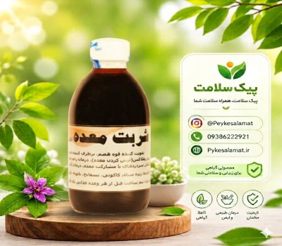 شربت گیاهی معده  - تقویت هضم، درمان زخم و عفونت معده