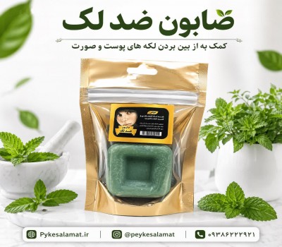 صابون ضد لک - از بین برنده لک‌های پوستی، روشن‌کننده و شفاف‌ساز