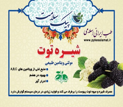 شیره توت - مولتی‌ویتامین طبیعی، خون‌ساز و تقویت‌کننده بدن