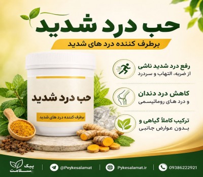 حب درد شدید پیک سلامت - برطرف‌کننده دردهای شدید عضلانی و مفصلی