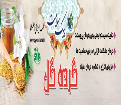 گرده گل  - مولتی‌ویتامین طبیعی، تقویت ایمنی و درمان پروستات
