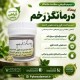 پماد درمانگر زخم - ترمیم‌کننده قوی، ضد عفونی‌کننده زخم‌های دیابتی و جراحی