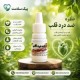 قطره گیاهی ضد درد قلب - درمان اورژانسی و پیشگیری از درد قلب(بسته ۲ عددی)